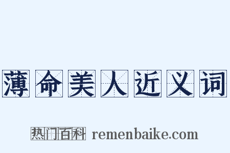 薄命美人近义词是什么意思的图片